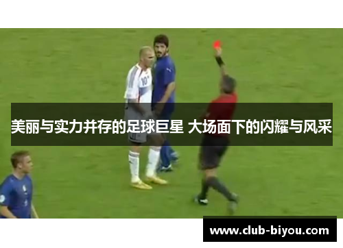 美丽与实力并存的足球巨星 大场面下的闪耀与风采