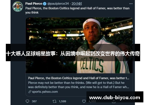 十大感人足球明星故事：从困境中崛起到改变世界的伟大传奇