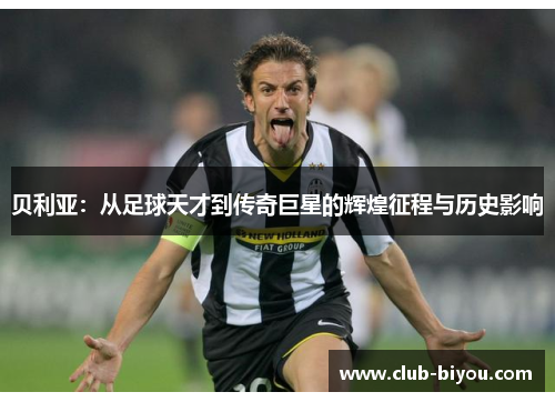 贝利亚:从足球天才到传奇巨星的辉煌征程与历史影响 贝利亚:从足球天才到传奇巨星的辉煌征程与历史影响
