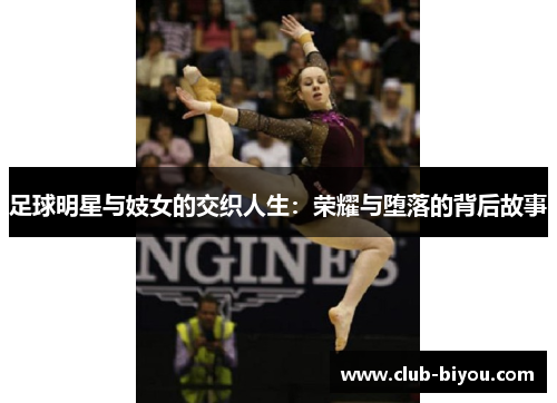 足球明星与妓女的交织人生：荣耀与堕落的背后故事