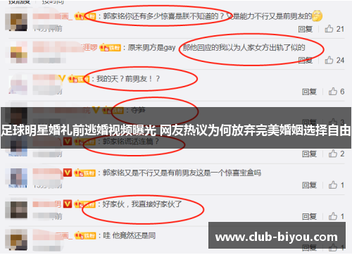 足球明星婚礼前逃婚视频曝光 网友热议为何放弃完美婚姻选择自由 足球明星婚礼前逃婚视频曝光 网友热议为何放弃完美婚姻选择自由
