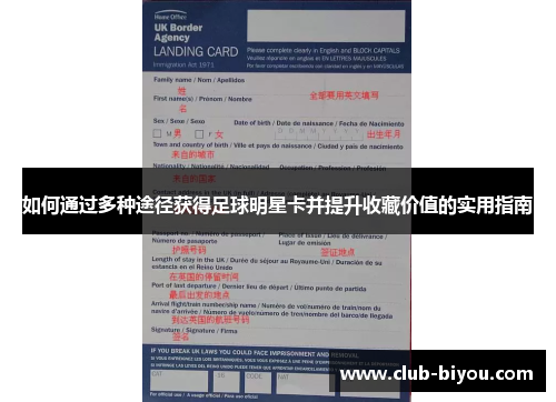 如何通过多种途径获得足球明星卡并提升收藏价值的实用指南 如何通过多种途径获得足球明星卡并提升收藏价值的实用指南