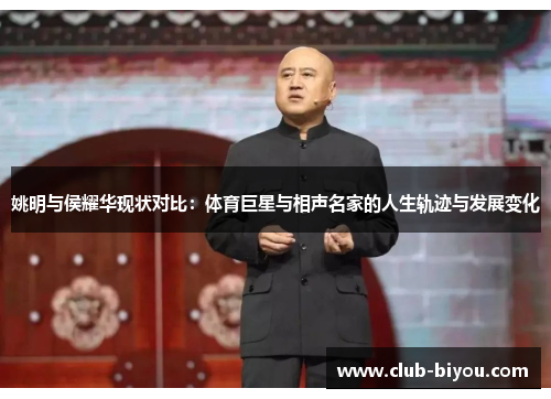 姚明与侯耀华现状对比:体育巨星与相声名家的人生轨迹与发展变化 姚明与侯耀华现状对比:体育巨星与相声名家的人生轨迹与发展变化
