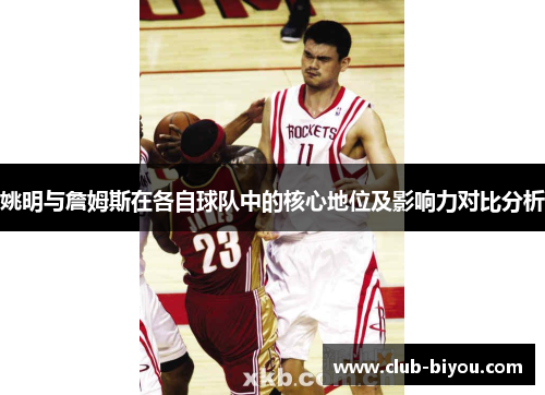 姚明与詹姆斯在各自球队中的核心地位及影响力对比分析 姚明与詹姆斯在各自球队中的核心地位及影响力对比分析