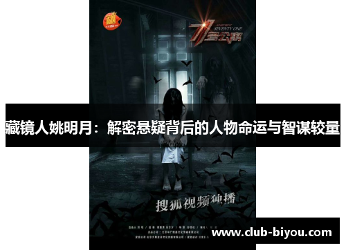 藏镜人姚明月:解密悬疑背后的人物命运与智谋较量 藏镜人姚明月:解密悬疑背后的人物命运与智谋较量