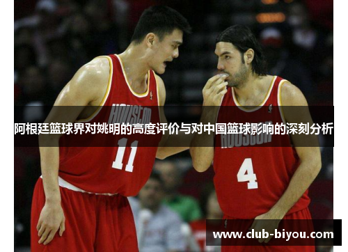 阿根廷篮球界对姚明的高度评价与对中国篮球影响的深刻分析