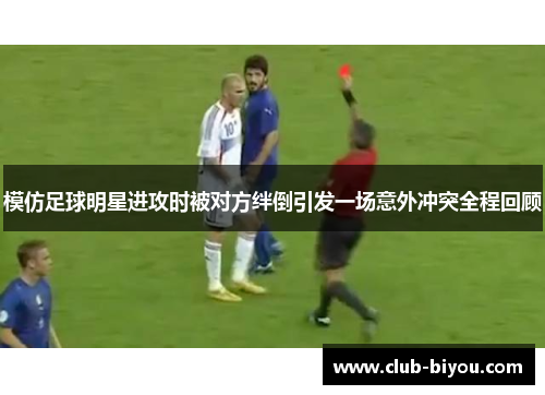 模仿足球明星进攻时被对方绊倒引发一场意外冲突全程回顾