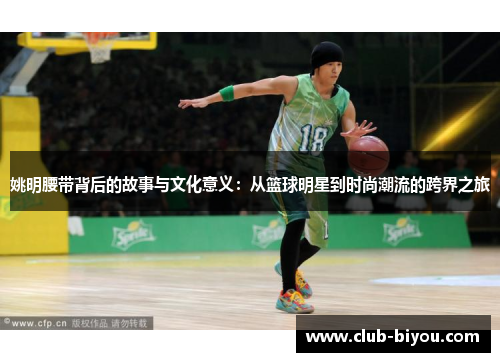 姚明腰带背后的故事与文化意义：从篮球明星到时尚潮流的跨界之旅