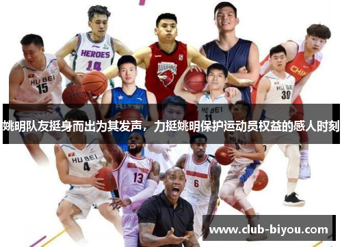 姚明队友挺身而出为其发声，力挺姚明保护运动员权益的感人时刻