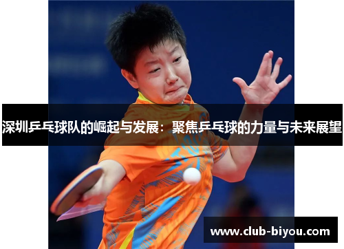 深圳乒乓球队的崛起与发展：聚焦乒乓球的力量与未来展望