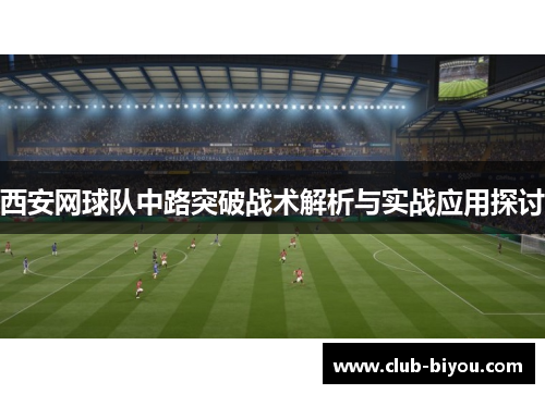 西安网球队中路突破战术解析与实战应用探讨