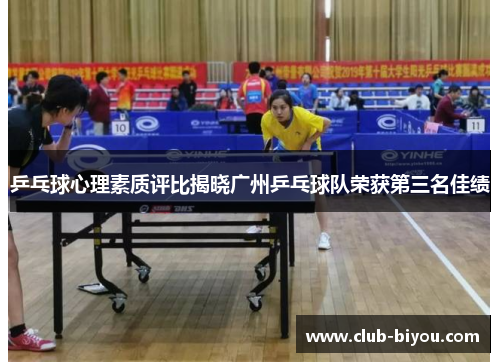 乒乓球心理素质评比揭晓广州乒乓球队荣获第三名佳绩