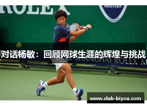 对话杨敏：回顾网球生涯的辉煌与挑战