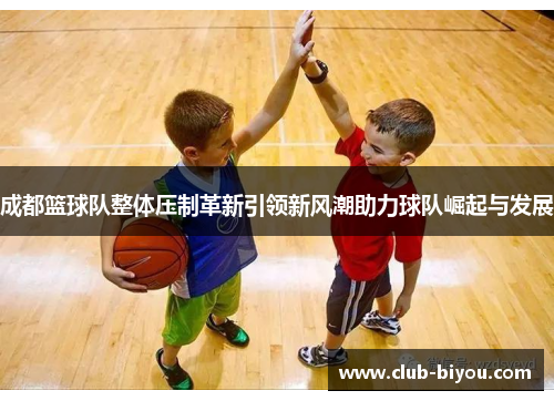成都篮球队整体压制革新引领新风潮助力球队崛起与发展