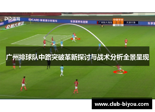 广州排球队中路突破革新探讨与战术分析全景呈现