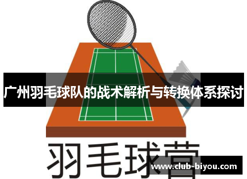 广州羽毛球队的战术解析与转换体系探讨