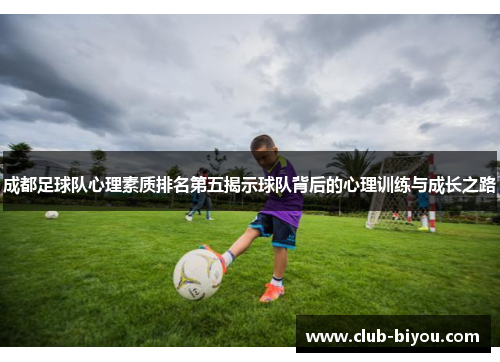成都足球队心理素质排名第五揭示球队背后的心理训练与成长之路