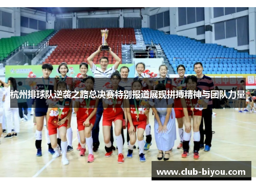 杭州排球队逆袭之路总决赛特别报道展现拼搏精神与团队力量