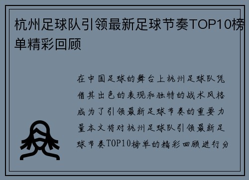 杭州足球队引领最新足球节奏TOP10榜单精彩回顾