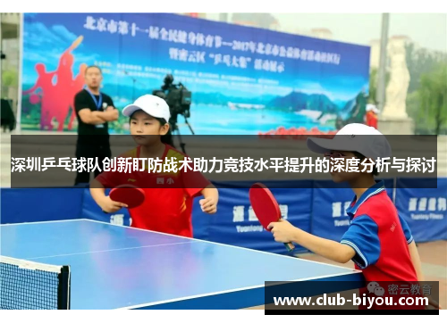 深圳乒乓球队创新盯防战术助力竞技水平提升的深度分析与探讨