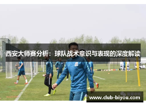 西安大师赛分析：球队战术意识与表现的深度解读