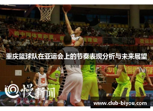 重庆篮球队在亚运会上的节奏表现分析与未来展望