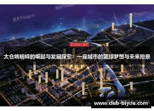 太仓姚明峰的崛起与发展探索：一座城市的篮球梦想与未来愿景