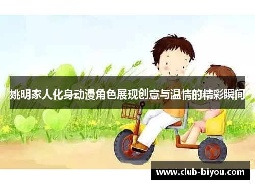 姚明家人化身动漫角色展现创意与温情的精彩瞬间