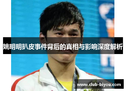 姚明明扒皮事件背后的真相与影响深度解析