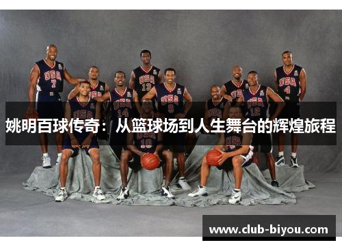 姚明百球传奇：从篮球场到人生舞台的辉煌旅程