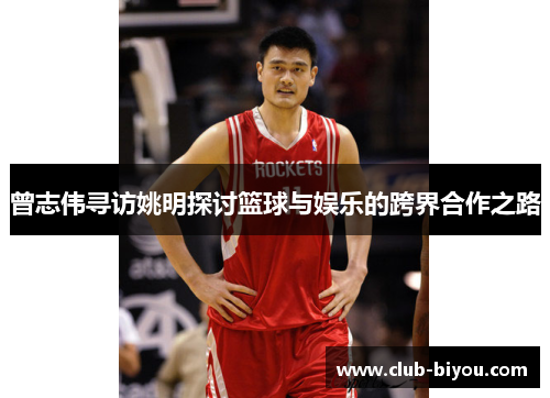 曾志伟寻访姚明探讨篮球与娱乐的跨界合作之路