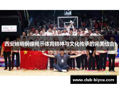 西安姚明铜像揭示体育精神与文化传承的完美结合