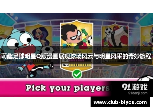 萌趣足球明星Q版漫画展现球场风云与明星风采的奇妙旅程