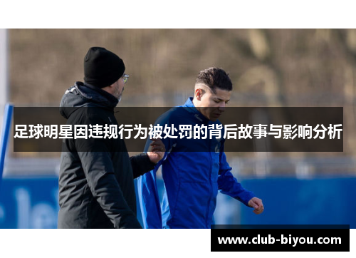 足球明星因违规行为被处罚的背后故事与影响分析