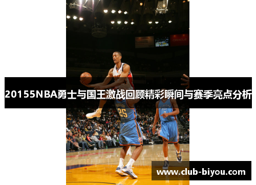 20155NBA勇士与国王激战回顾精彩瞬间与赛季亮点分析