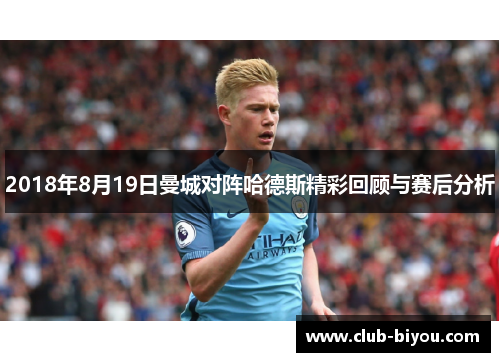 2018年8月19日曼城对阵哈德斯精彩回顾与赛后分析