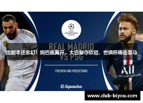 比剧本还玄幻!姆巴佩离开,大巴黎夺欧冠,世俱杯痛击皇马 比剧本还玄幻!姆巴佩离开,大巴黎夺欧冠,世俱杯痛击皇马