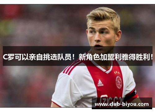 C罗可以亲自挑选队员！新角色加盟利雅得胜利！