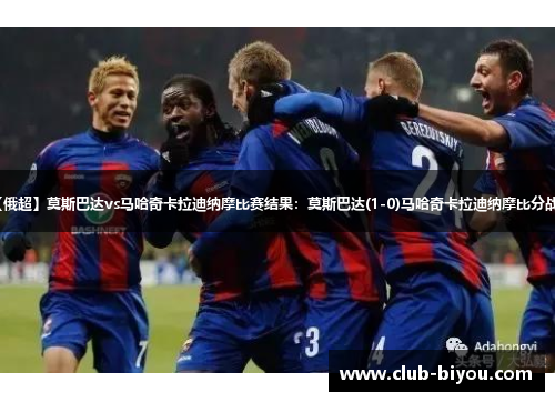 【俄超】莫斯巴达vs马哈奇卡拉迪纳摩比赛结果:莫斯巴达(1-0)马哈奇卡拉迪纳摩比分战报 【俄超】莫斯巴达vs马哈奇卡拉迪纳摩比赛结果:莫斯巴达(1-0)马哈奇卡拉迪纳摩比分战报