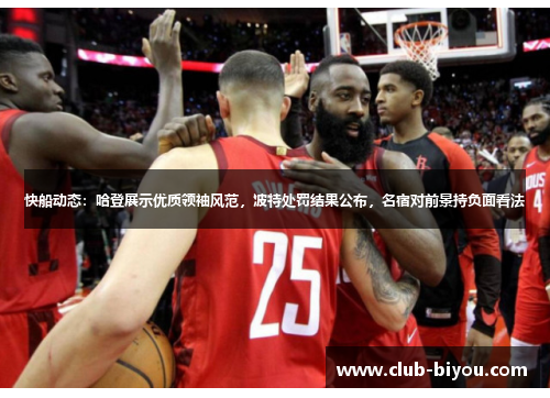 快船动态：哈登展示优质领袖风范，波特处罚结果公布，名宿对前景持负面看法