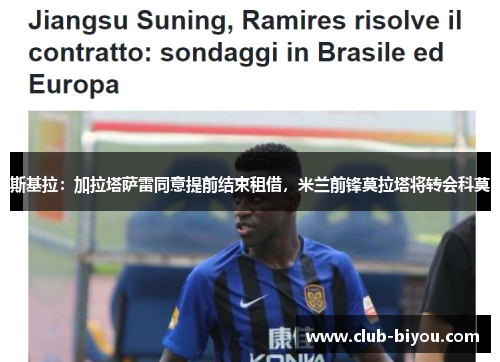 斯基拉:加拉塔萨雷同意提前结束租借,米兰前锋莫拉塔将转会科莫 斯基拉:加拉塔萨雷同意提前结束租借,米兰前锋莫拉塔将转会科莫