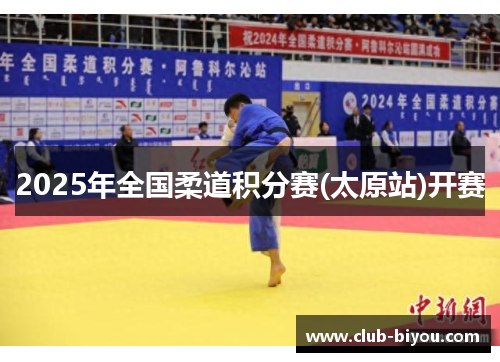 2025年全国柔道积分赛(太原站)开赛