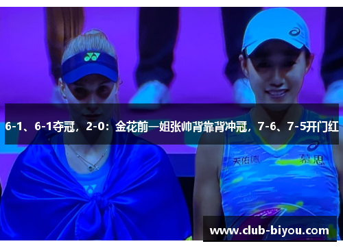 6-1、6-1夺冠，2-0：金花前一姐张帅背靠背冲冠，7-6、7-5开门红