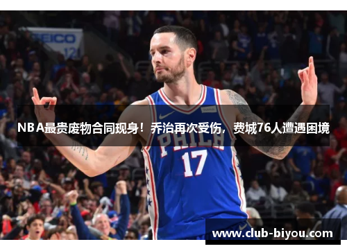 NBA最贵废物合同现身！乔治再次受伤，费城76人遭遇困境