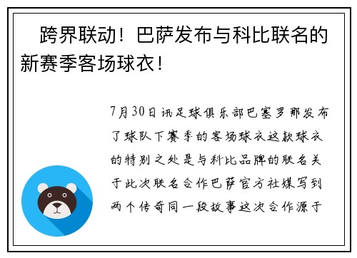 ⚽跨界联动!巴萨发布与科比联名的新赛季客场球衣! ⚽跨界联动!巴萨发布与科比联名的新赛季客场球衣!