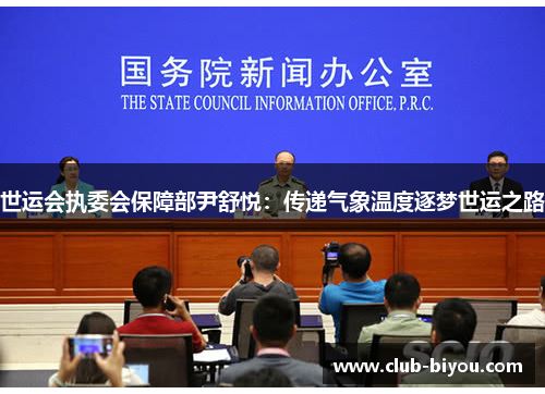 世运会执委会保障部尹舒悦：传递气象温度逐梦世运之路