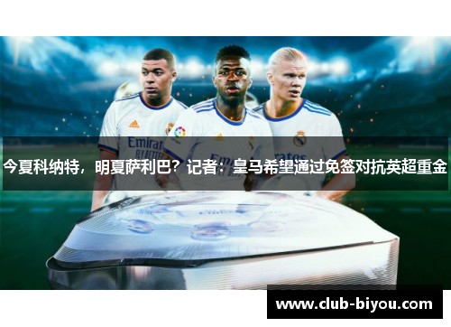 今夏科纳特，明夏萨利巴？记者：皇马希望通过免签对抗英超重金