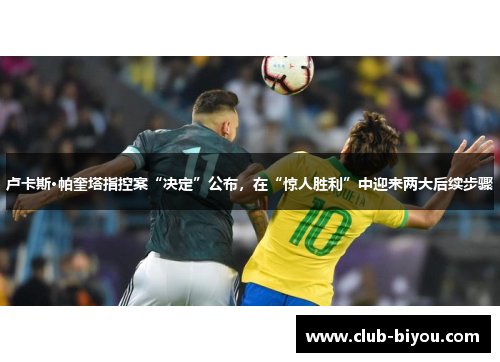 卢卡斯·帕奎塔指控案“决定”公布，在“惊人胜利”中迎来两大后续步骤