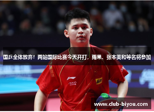 国乒全体放弃！两站国际比赛今天开打，雨果、张本美和等名将参加