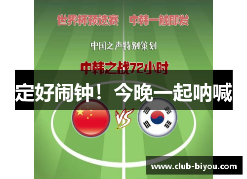 定好闹钟!今晚一起呐喊 定好闹钟!今晚一起呐喊